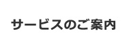 サービスのご案内